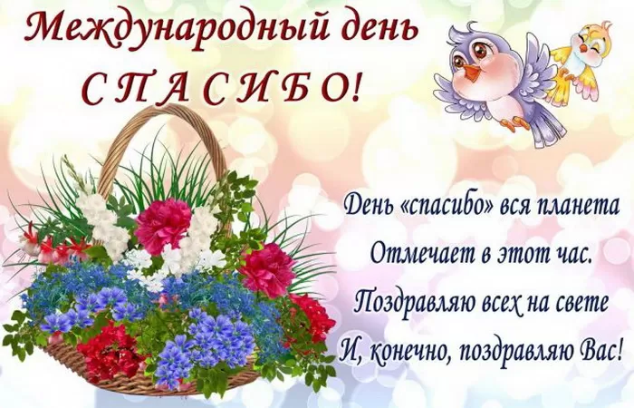 Открытки и картинки с Днем Спасибо. Красивые картинки с Международным Днем Спасибо