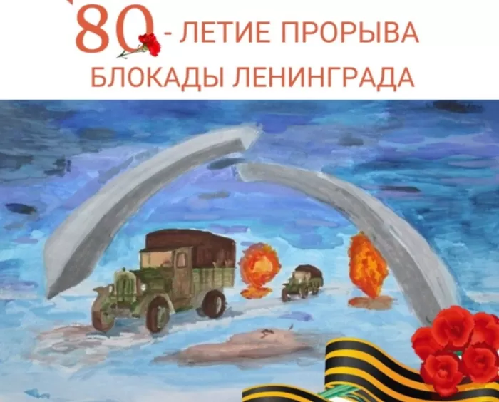 Картинки с Днем снятия блокады Ленинграда. 80-я годовщина снятия блокады Ленинграда 