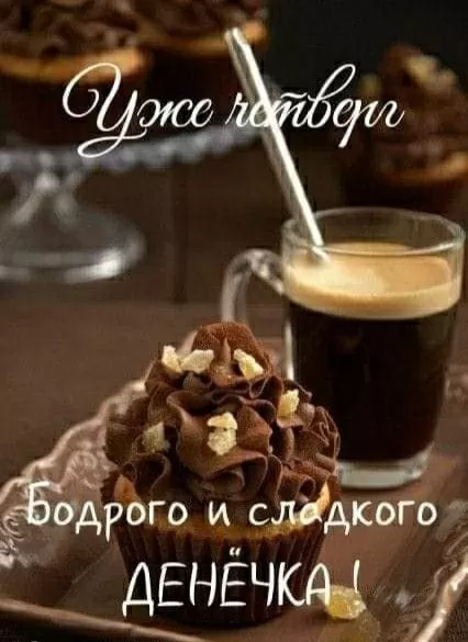 Картинки Доброе утро четверга. Красивые картинки Доброе утро четверг 