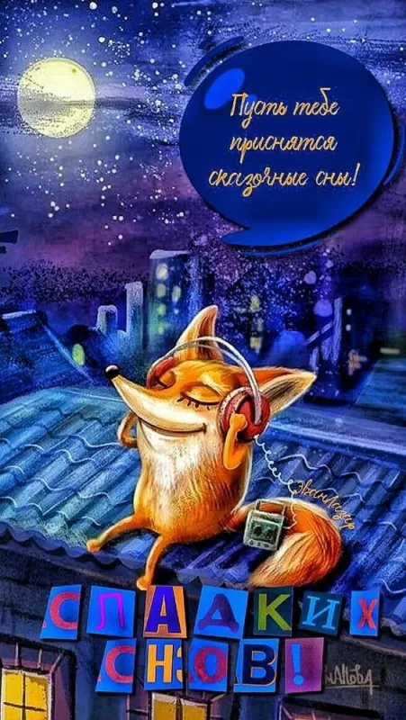 Картинки Сладких снов (красивые и прикольные). Картинки "Сладких снов" красивые
