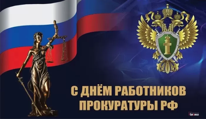 Картинки с Днем работника прокуратуры. Картинки с Днем работника прокуратуры