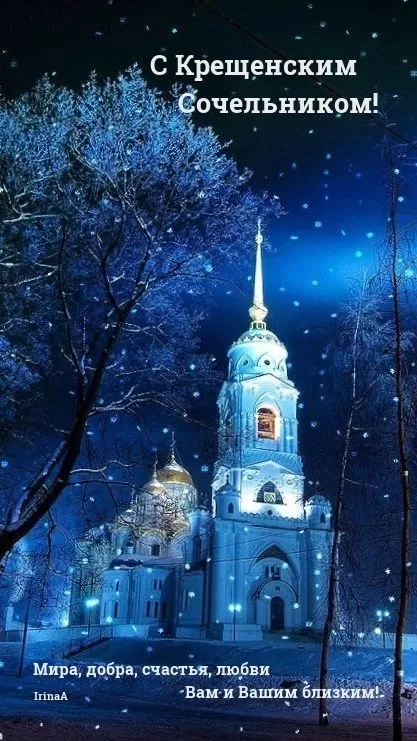 Красивые картинки с Крещением Господним. Красивые картинки на Крещение Господне