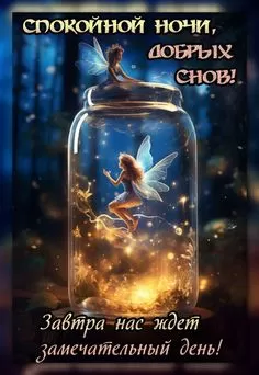 Картинки Сладких снов (красивые и прикольные). Картинки чудесных, сказочных, красивых и сладких снов