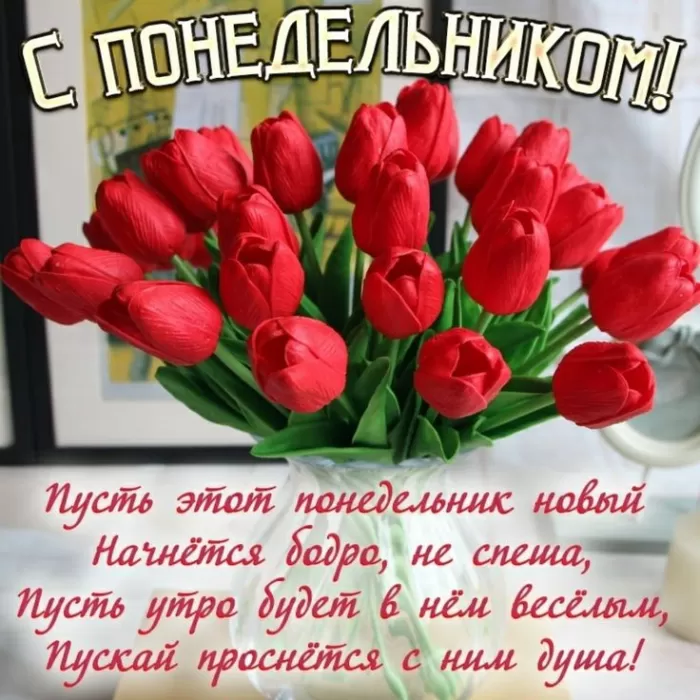 Картинки Доброе утро понедельника. С Добрым утром понедельника - картинки красивые