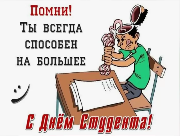 Прикольные Картинки с Днем Студента . С Днем Студента - картинки с пожеланиями