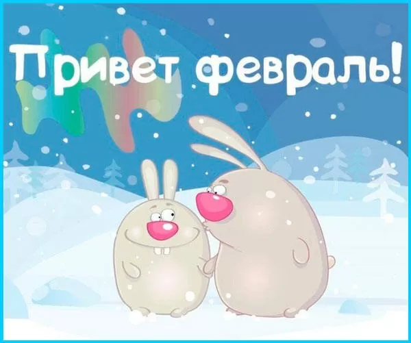 Картинки Доброго утра февраля.