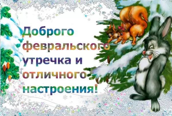 Картинки Доброго утра февраля.