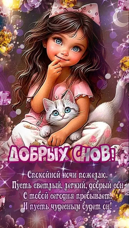 Картинки Сладких снов (красивые и прикольные). Картинки "Сладких снов" красивые