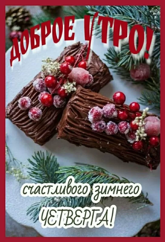 Картинки Доброе утро четверга. Красивые картинки Доброе утро четверг 