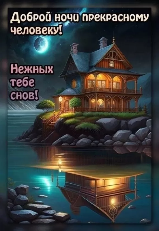Картинки Сладких снов (красивые и прикольные). Картинки сказочных, добрых, сладких и волшебных снов