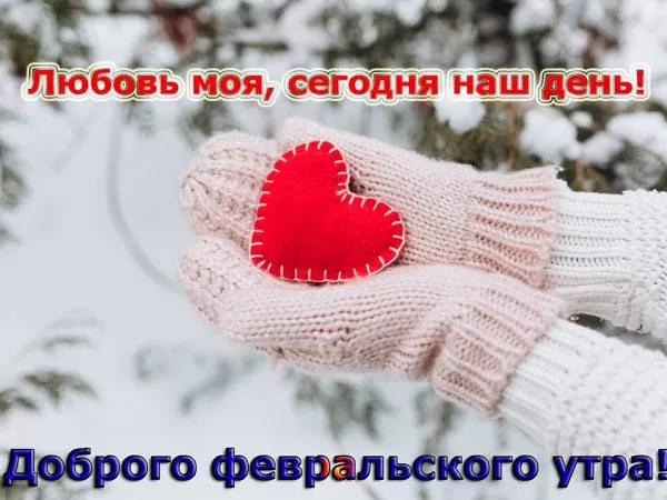 Картинки Доброго утра февраля.