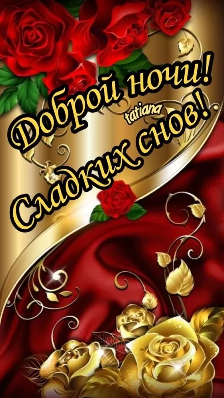 Картинки Сладких снов (красивые и прикольные). Картинки "Сладких снов" красивые