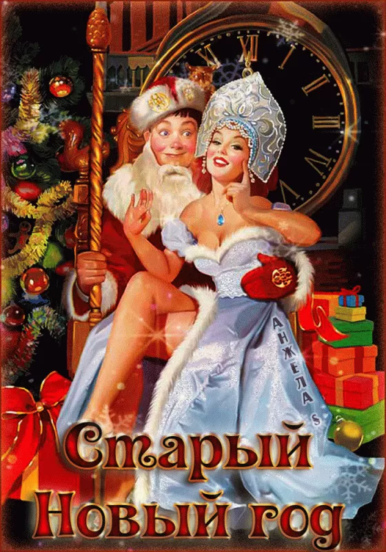 Картинки со Старым Новым годом. Гифки со Старым Новым годом