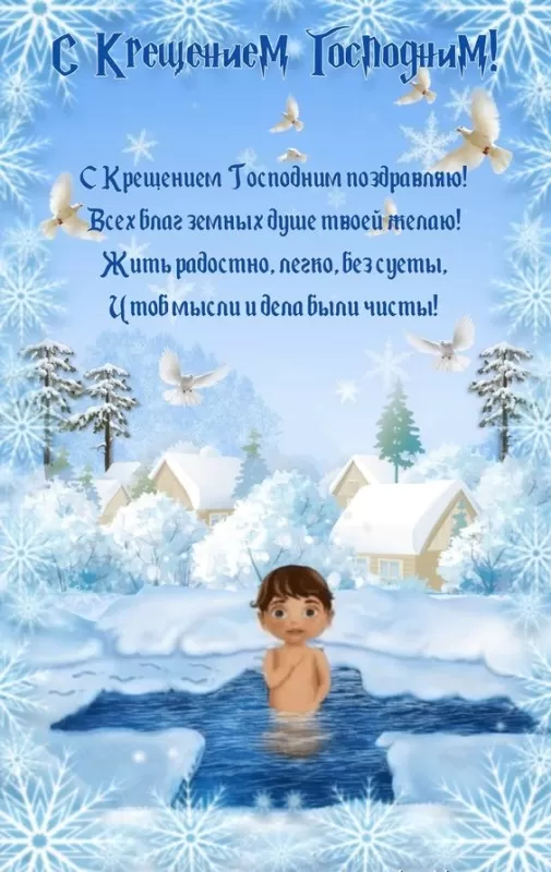 Картинки с Крещенским Сочельником. Красивые картинки с Крещением Господним 