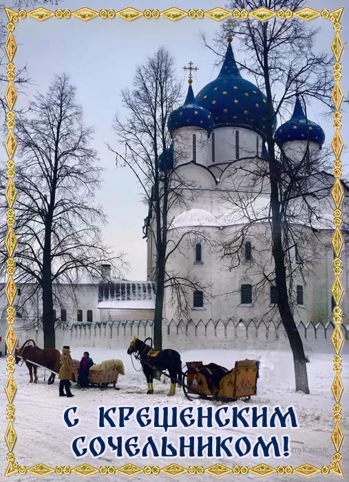 Картинки с Крещенским Сочельником