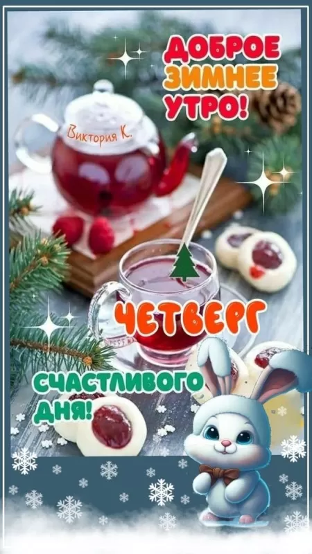 Картинки Доброе утро четверга. Картинки с Добрым утром четверг зимние