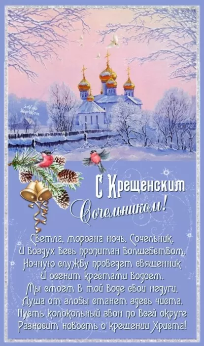 Картинки с Крещенским Сочельником. Картинки с Крещенским Сочельником 2025