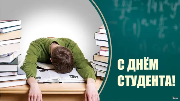 Прикольные Картинки с Днем Студента . С Днем Студента - картинки с пожеланиями