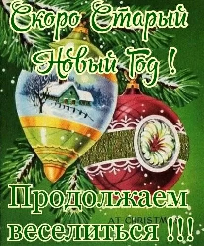 Картинки со Старым Новым годом. Старый Новый год - картинки с поздравлениями