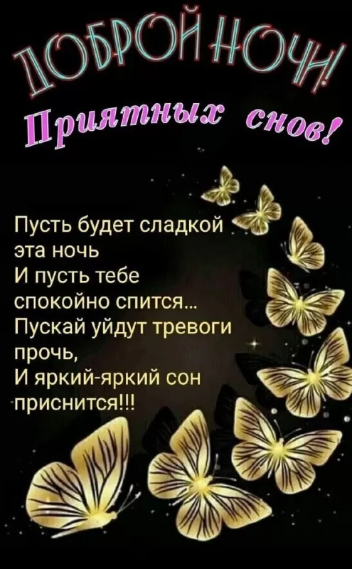 Картинки Сладких снов (красивые и прикольные). Картинки чудесных, сказочных, красивых и сладких снов