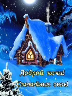 Картинки Сладких снов (красивые и прикольные). Картинки чудесных, сказочных, красивых и сладких снов