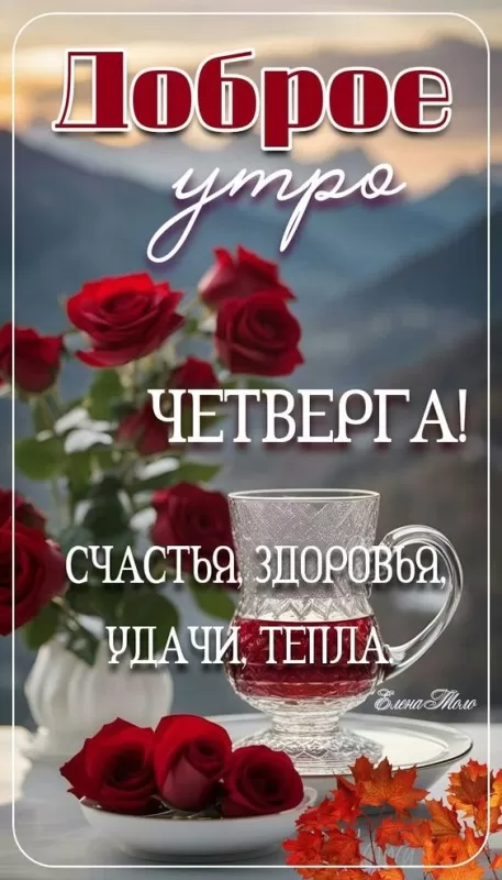 Картинки Доброе утро четверга. Красивые картинки Доброе утро четверг 