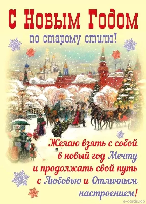 Картинки со Старым Новым годом. Старый Новый год - картинки с поздравлениями