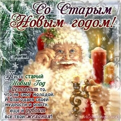 Картинки со Старым Новым годом. Прикольные картинки со Старым Новым годом