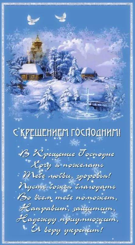 Красивые картинки с Крещением Господним. Красивые картинки на Крещение Господне