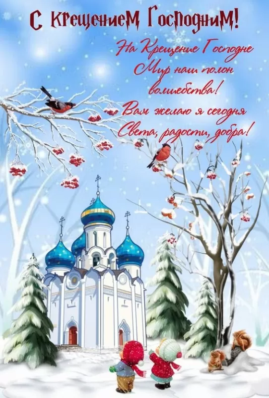 Картинки с Крещенским Сочельником. Красивые картинки с Крещением Господним 