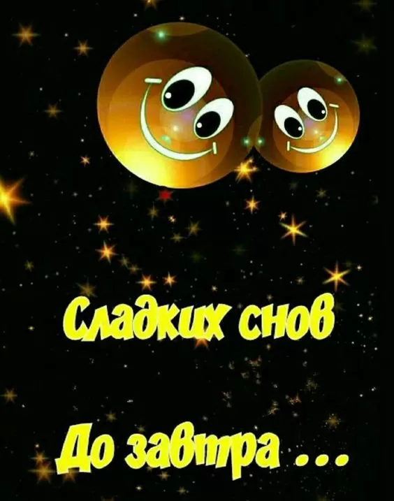 Картинки Сладких снов (красивые и прикольные). Картинки "Сладких снов" красивые