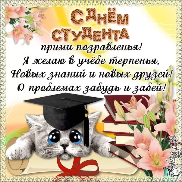 Прикольные Картинки с Днем Студента . С Днем Студента - картинки с пожеланиями