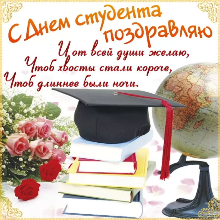 Прикольные Картинки с Днем Студента . Красивые картинки с Днем Студента
