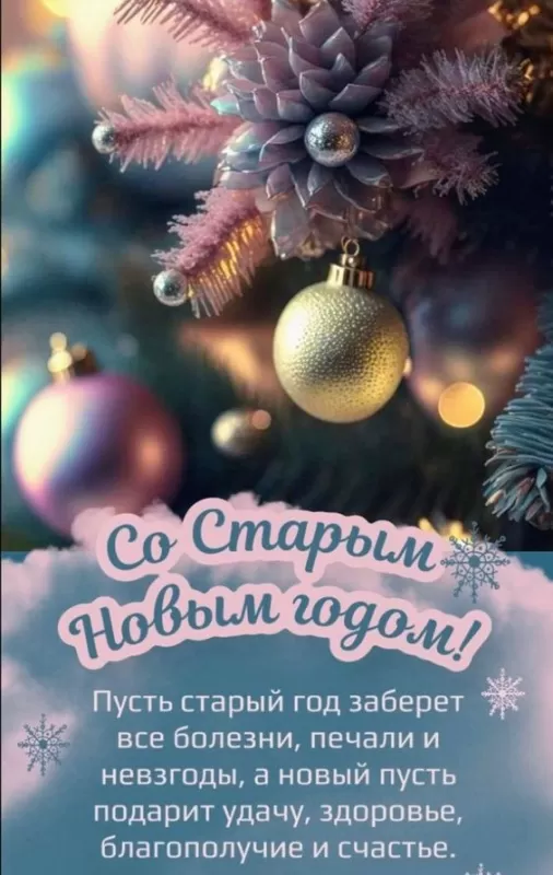 Картинки со Старым Новым годом. Красивые картинки "Со Старым Новым годом" 
