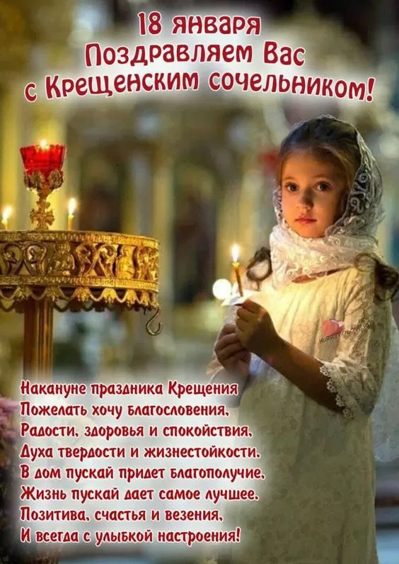 Картинки с Крещенским Сочельником. Картинки с Крещенским Сочельником 2025