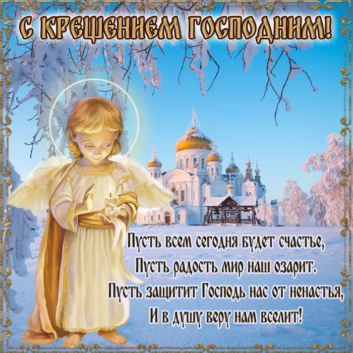 Красивые картинки с Крещением Господним. С Крещением Господним - картинки с поздравлениями