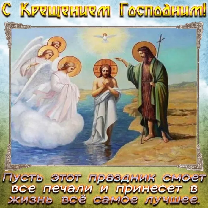 Красивые картинки с Крещением Господним. С Крещением Господним - картинки с поздравлениями