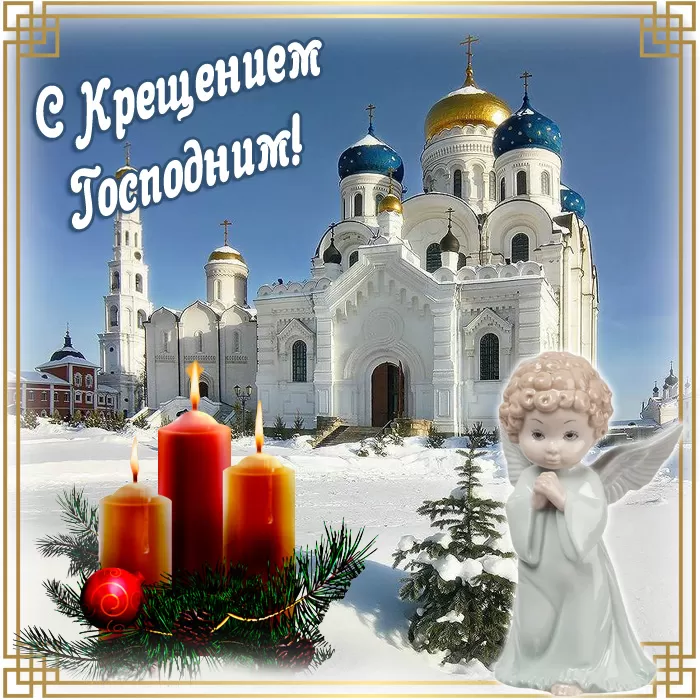 Картинки с Крещенским Сочельником. С Крещенским Сочельником - картинки с поздравлениями