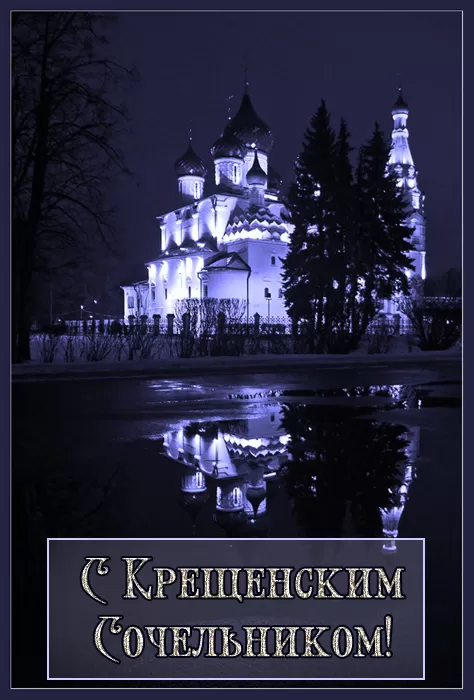 Картинки с Крещенским Сочельником. Картинки с Крещенским Сочельником 2025