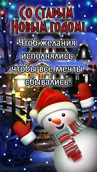 Картинки со Старым Новым годом. Старый Новый год - картинки с поздравлениями