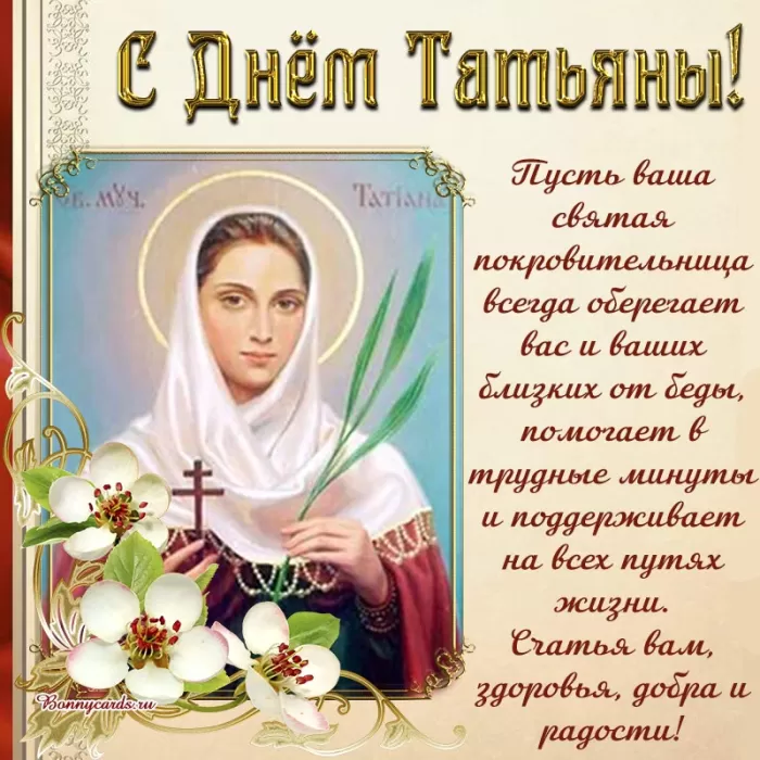 Красивые открытки с Днем Татьяны . Татьянин День - картинки с пожеланиями и поздравлениями