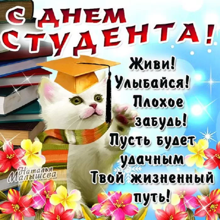Прикольные Картинки с Днем Студента . Красивые картинки с Днем Студента