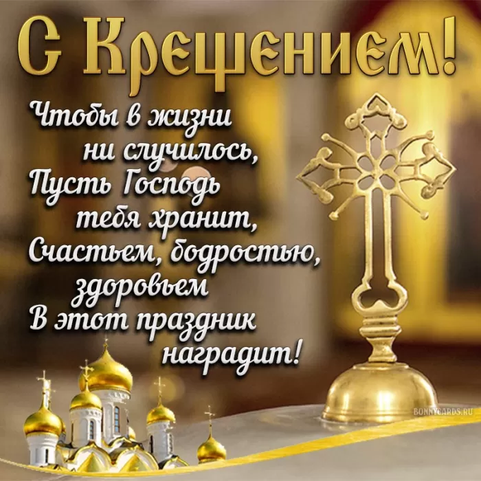 Красивые картинки с Крещением Господним. С Крещением Господним - картинки с поздравлениями
