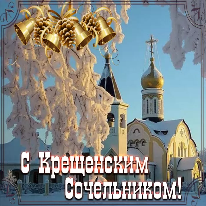Красивые картинки с Крещением Господним. С Крещением Господним - картинки с поздравлениями