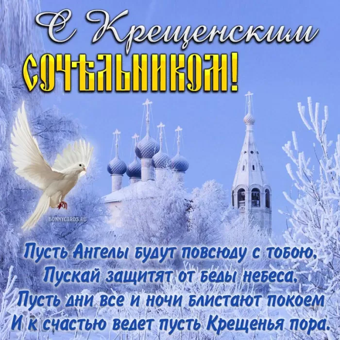 Картинки с Крещенским Сочельником. С Крещенским Сочельником - картинки с поздравлениями