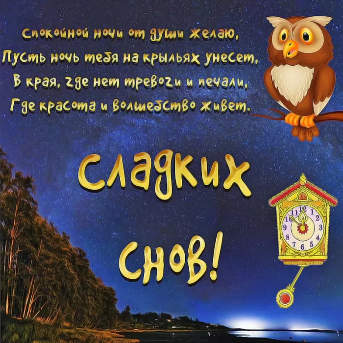 Картинки Сладких снов (красивые и прикольные). Картинки "Сладких снов" красивые