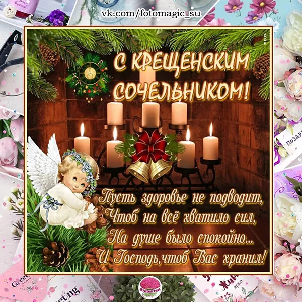 Картинки с Крещенским Сочельником. С Крещенским Сочельником - картинки с поздравлениями
