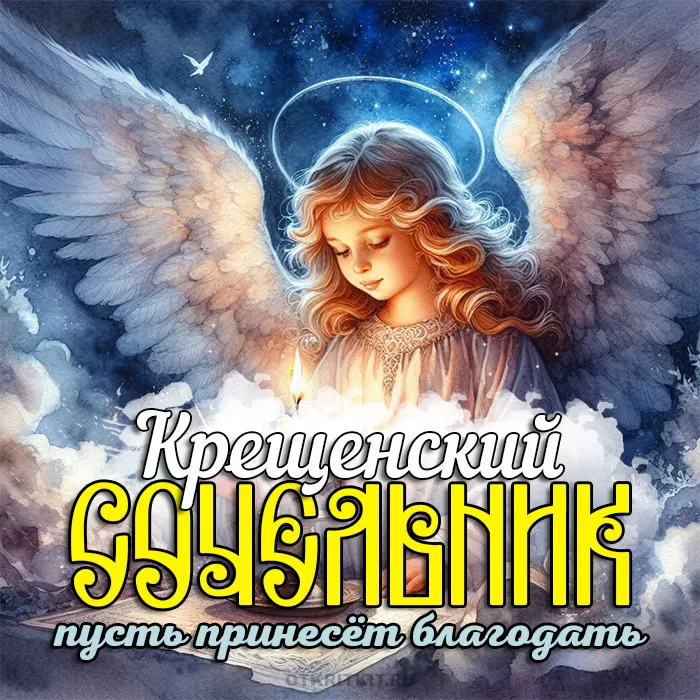 Картинки с Крещенским Сочельником. С Крещенским Сочельником - картинки с поздравлениями