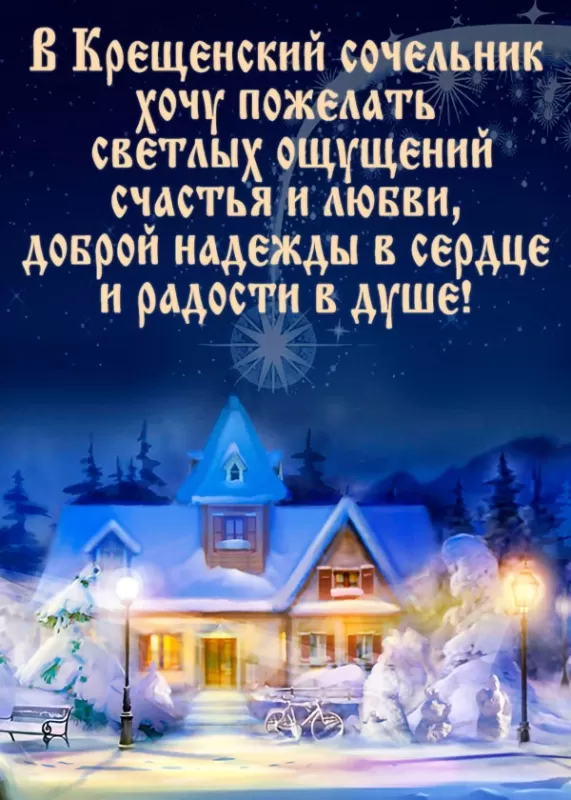 Картинки с Крещенским Сочельником. Картинки с Крещенским Сочельником 2025