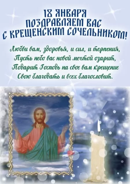 Картинки с Крещенским Сочельником. Картинки с Крещенским Сочельником 2025